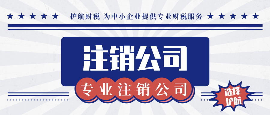 深圳外資企業(yè)注銷流程是怎樣的？