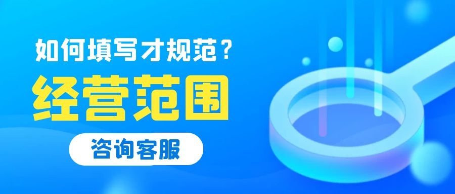 注冊(cè)公司經(jīng)營(yíng)范圍怎么寫(xiě)？隨意亂寫(xiě)可以嗎？