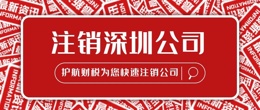 在深圳注銷公司要多少錢？流程是怎樣的？