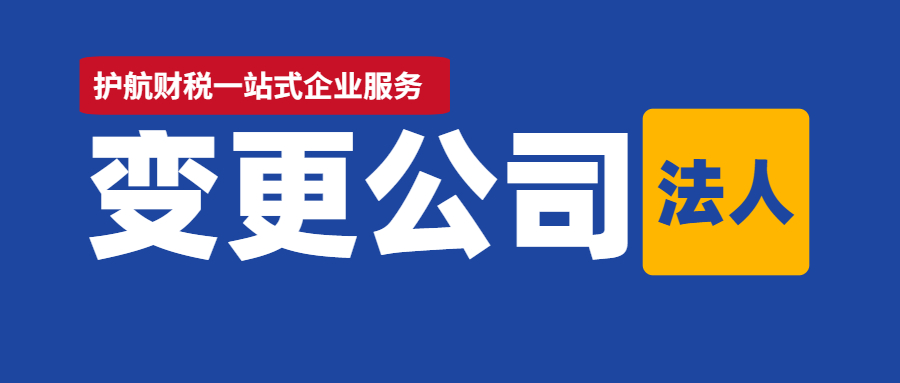 深圳小規(guī)模公司變更公司法人流程及資料