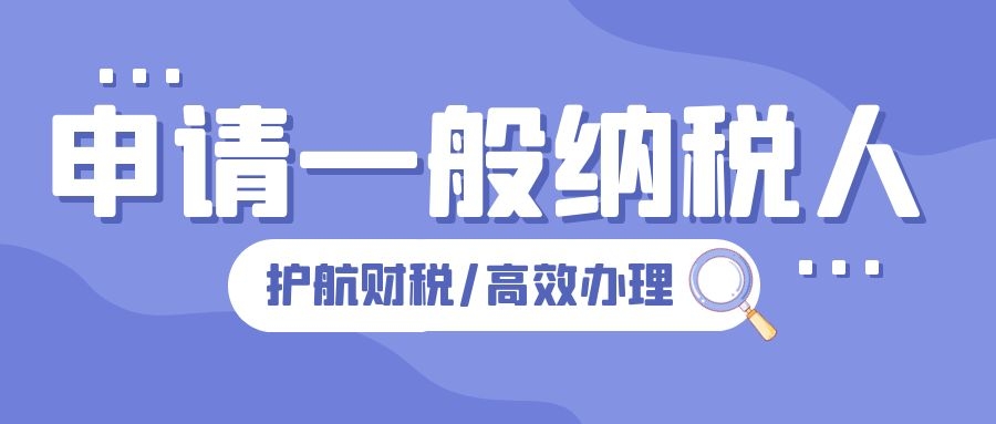 深圳公司注冊(cè)后，怎么申請(qǐng)一般納稅人企業(yè)