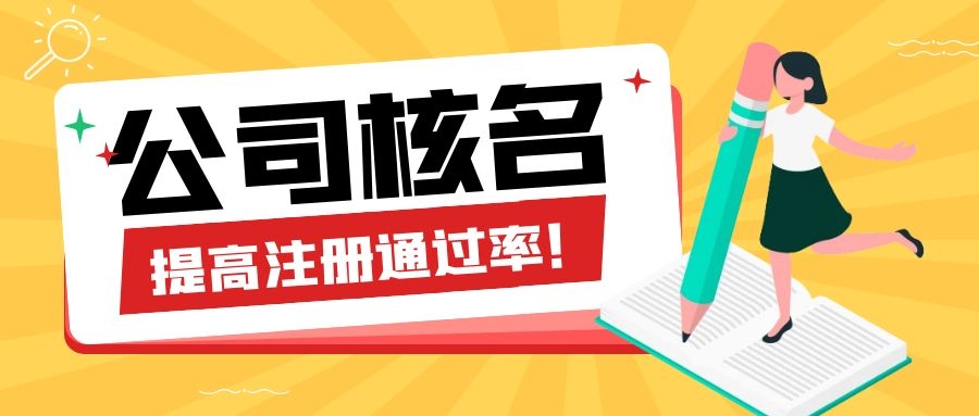 公司核名禁用字號(hào)有哪些？如何快速通過(guò)核名