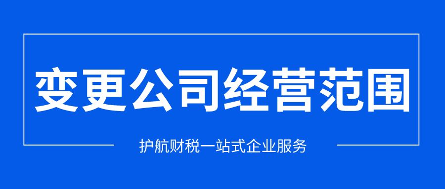 深圳公司經(jīng)營范圍變更需要哪些材料呢？