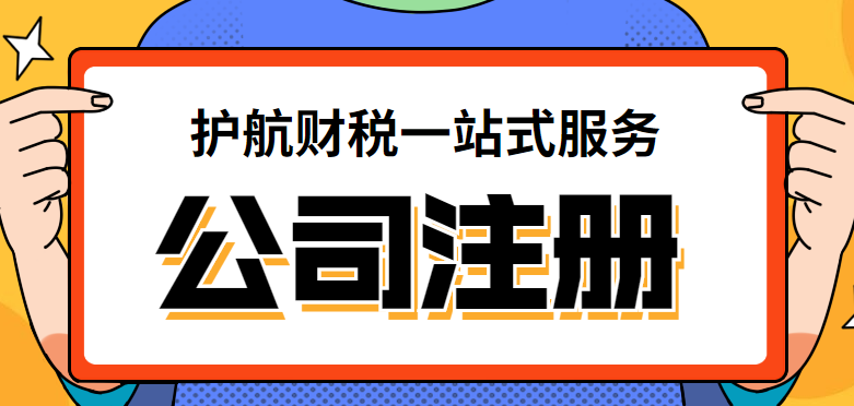 廣州注冊公司，自己線下注冊需要去哪幾個部門？提交哪些資料？