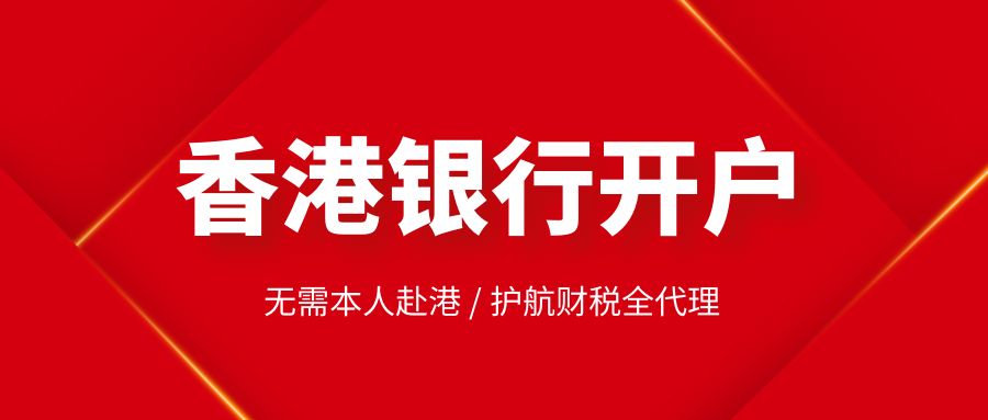 香港注冊公司在銀行開戶的流程如何？