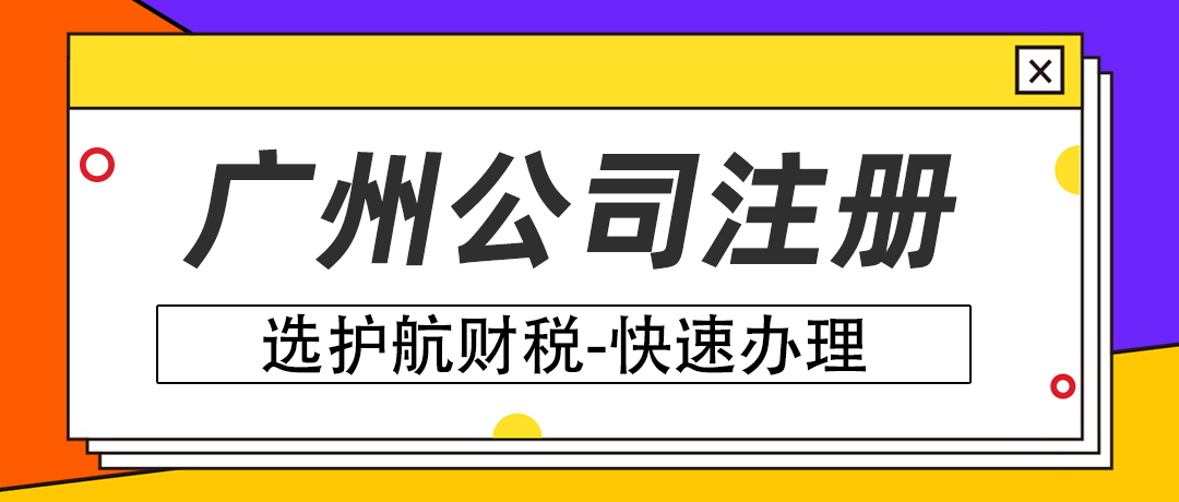 在廣州注冊公司需要什么條件和注冊流程