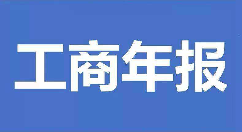 公司或者個體戶如果是沒有年報，要怎么補(bǔ)報呢？