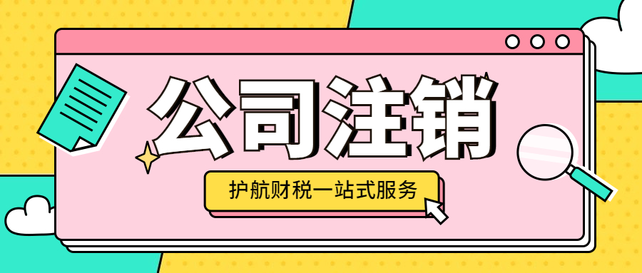 企業(yè)注銷需要注意哪些稅務問題，注銷公司5大稅務問題