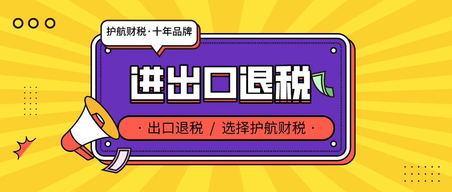 出口退稅需要滿足什么條件，為什么要出口退稅